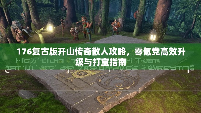 176复古版开山传奇散人攻略，零氪党高效升级与打宝指南
