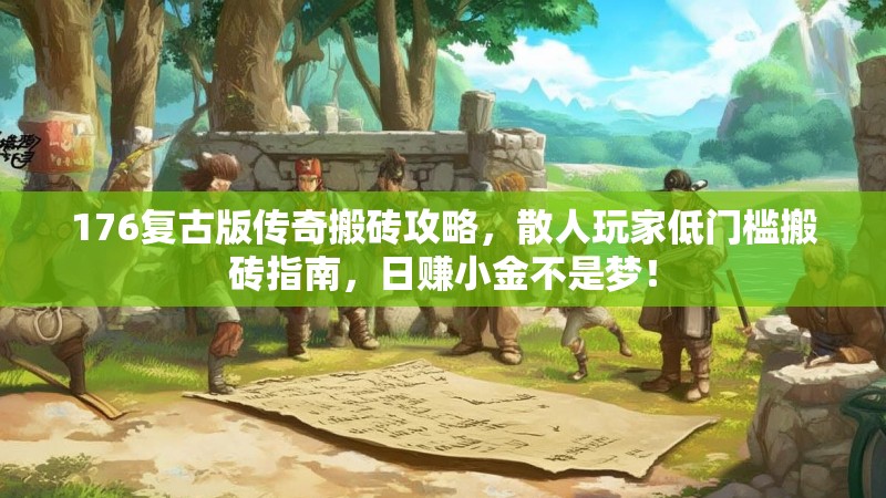 176复古版传奇搬砖攻略,散人玩家低门槛搬砖指南,日赚小金不是梦!