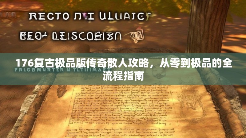 176复古极品版传奇散人攻略,从零到极品的全流程指南