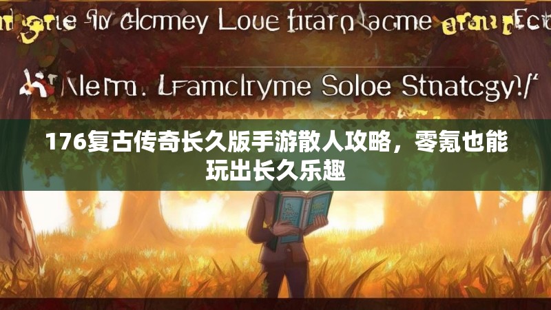 176复古传奇长久版手游散人攻略，零氪也能玩出长久乐趣