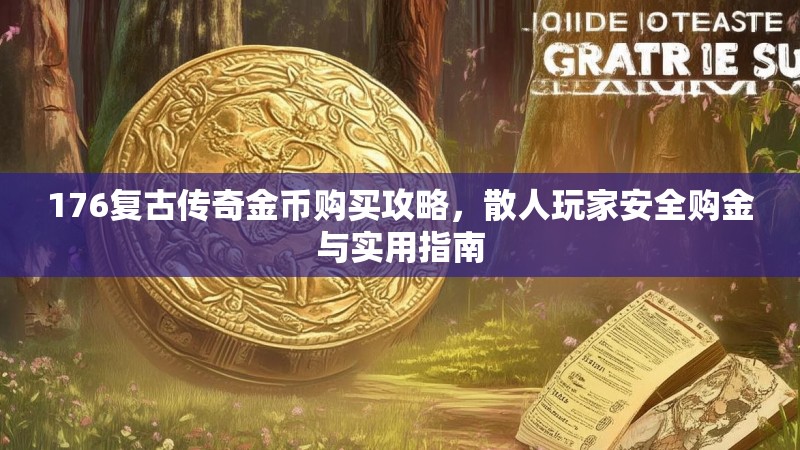 176复古传奇金币购买攻略,散人玩家安全购金与实用指南