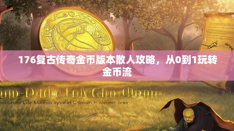 176复古传奇金币版本散人攻略,从0到1玩转金币流