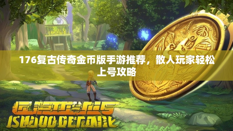 176复古传奇金币版手游推荐,散人玩家轻松上号攻略