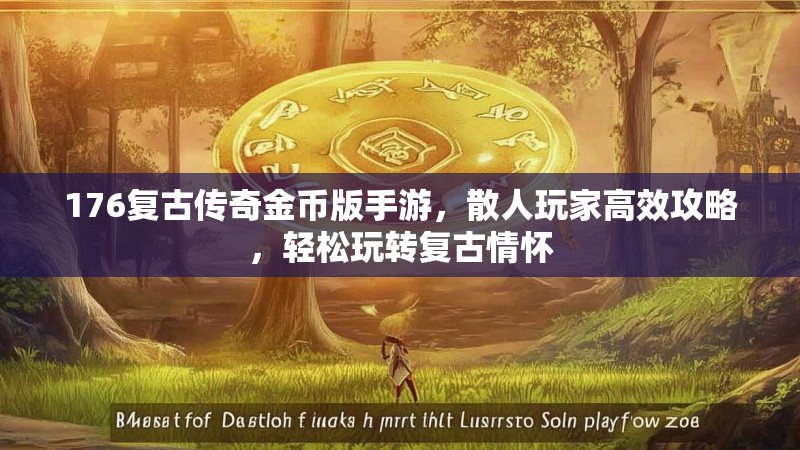 176复古传奇金币版手游,散人玩家高效攻略,轻松玩转复古情怀
