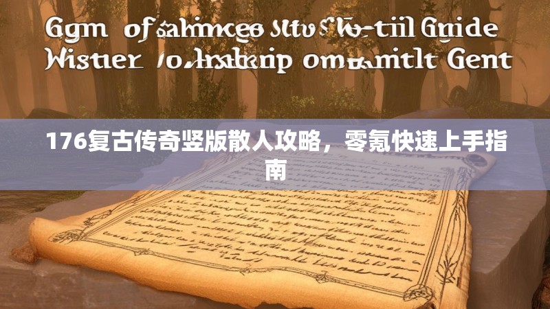 176复古传奇竖版散人攻略,零氪快速上手指南