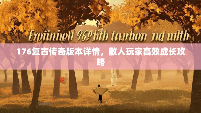 176复古传奇版本详情,散人玩家高效成长攻略