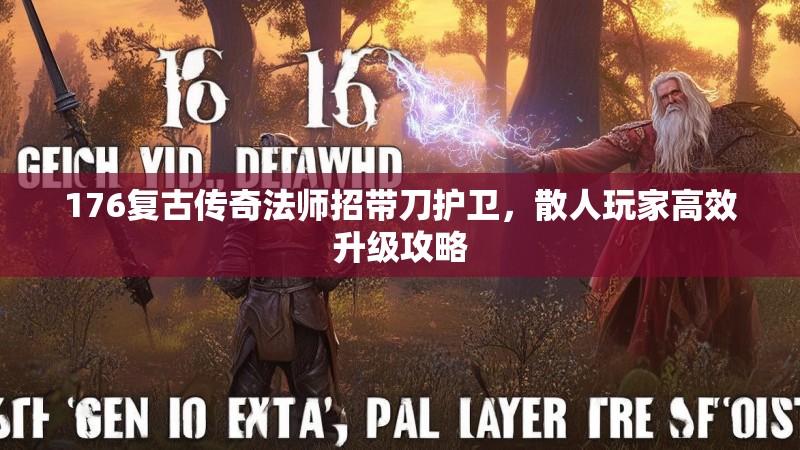 176复古传奇法师招带刀护卫，散人玩家高效升级攻略