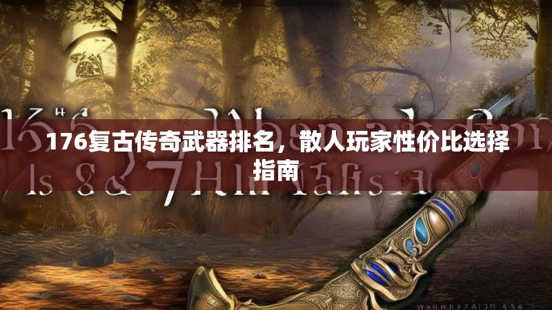 176复古传奇武器排名,散人玩家性价比选择指南