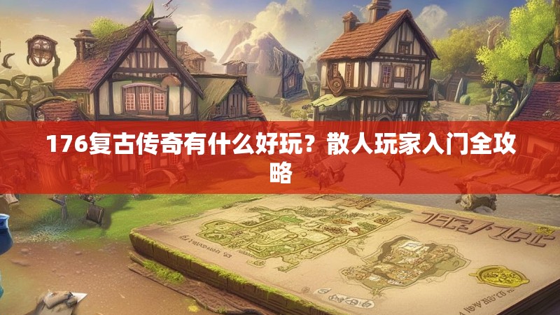 176复古传奇有什么好玩?散人玩家入门全攻略