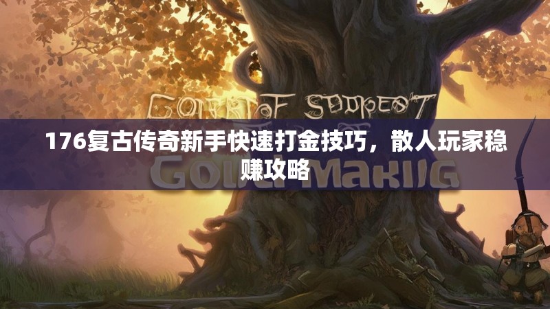 176复古传奇新手快速打金技巧,散人玩家稳赚攻略