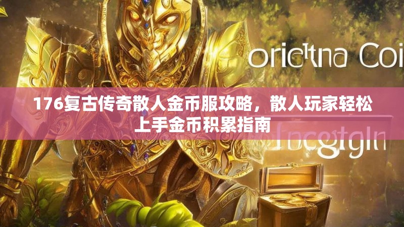 176复古传奇散人金币服攻略，散人玩家轻松上手金币积累指南