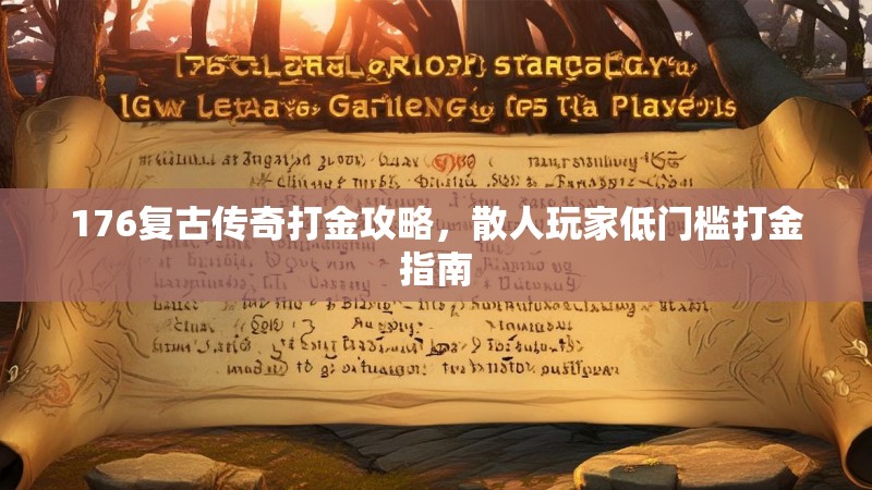 176复古传奇打金攻略,散人玩家低门槛打金指南