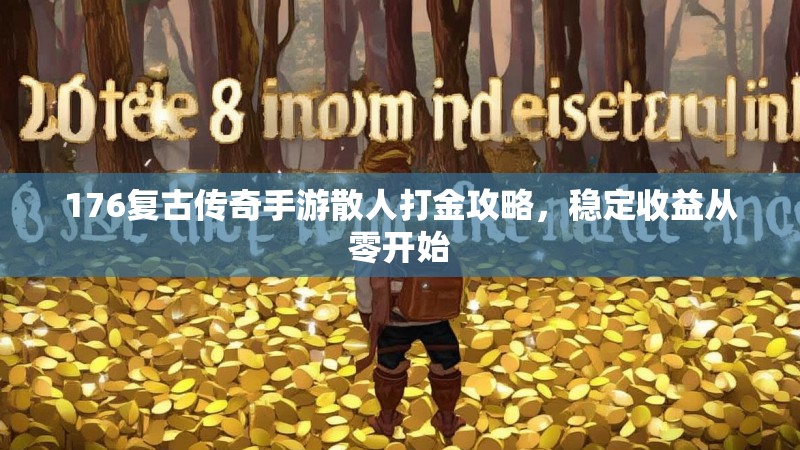 176复古传奇手游散人打金攻略,稳定收益从零开始