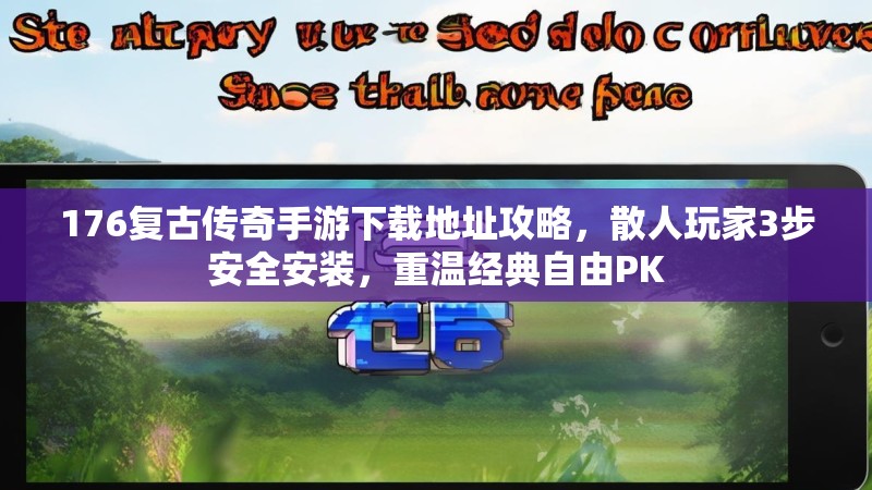176复古传奇手游下载地址攻略,散人玩家3步安全安装,重温经典自由PK
