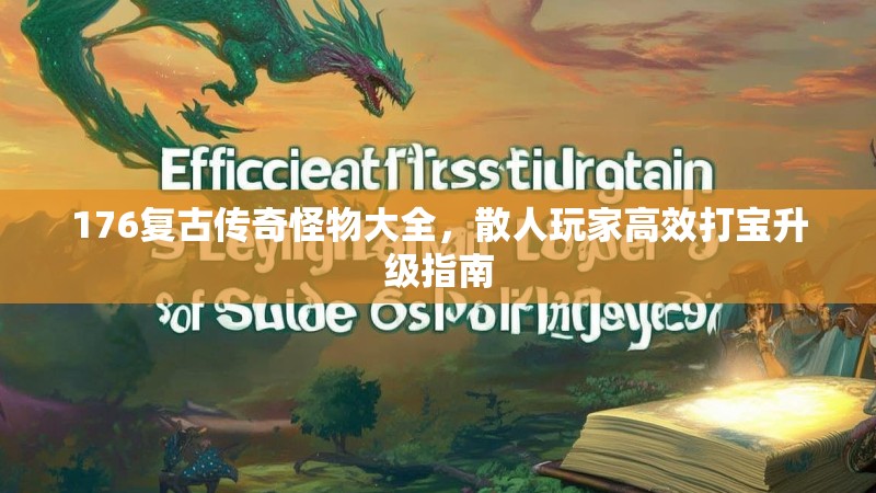 176复古传奇怪物大全,散人玩家高效打宝升级指南