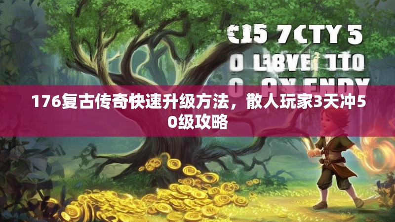 176复古传奇快速升级方法,散人玩家3天冲50级攻略