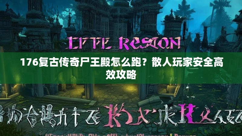 176复古传奇尸王殿怎么跑？散人玩家安全高效攻略