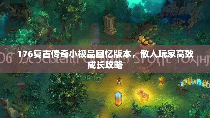 176复古传奇小极品回忆版本,散人玩家高效成长攻略