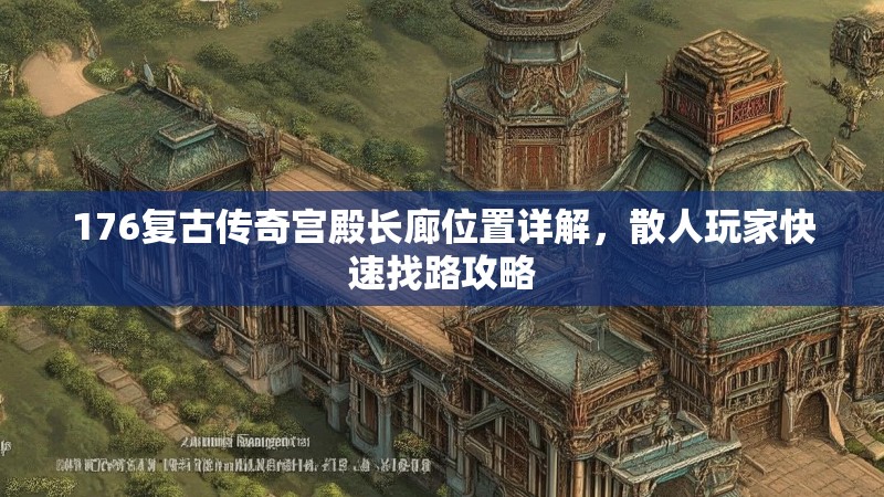 176复古传奇宫殿长廊位置详解,散人玩家快速找路攻略