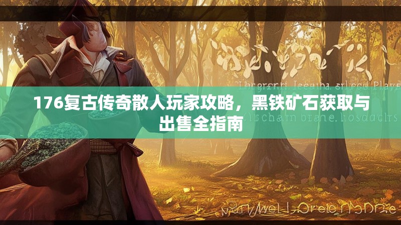 176复古传奇散人玩家攻略,黑铁矿石获取与出售全指南