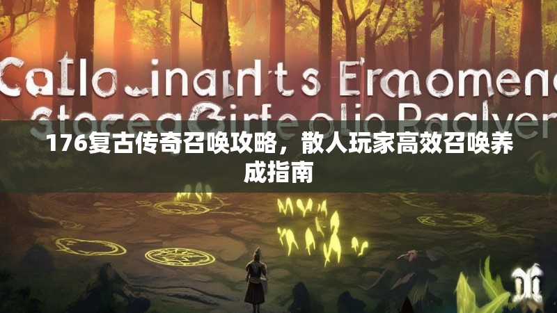 176复古传奇召唤攻略,散人玩家高效召唤养成指南