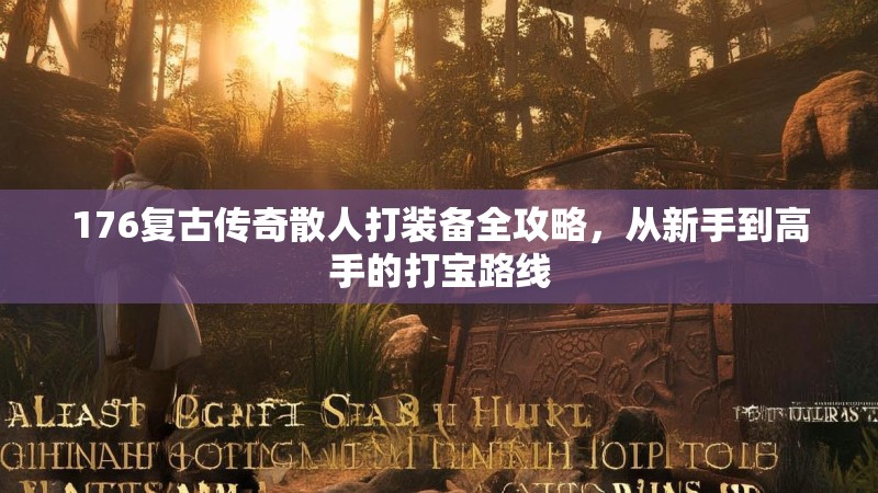 176复古传奇散人打装备全攻略，从新手到高手的打宝路线
