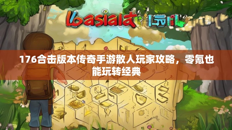 176合击版本传奇手游散人玩家攻略，零氪也能玩转经典