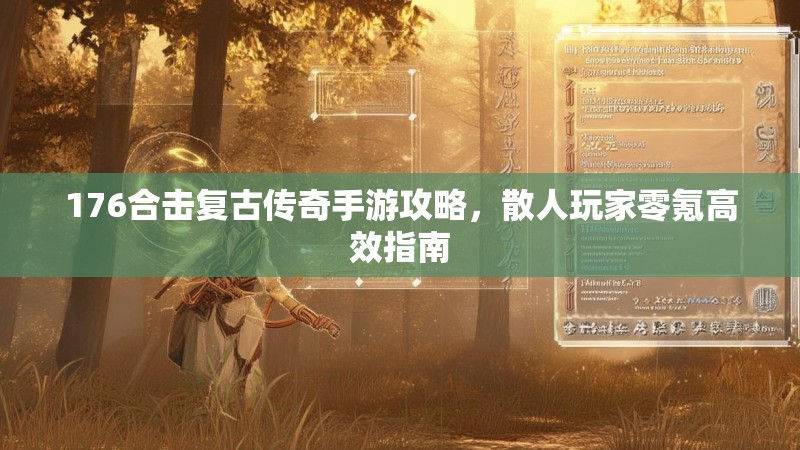 176合击复古传奇手游攻略,散人玩家零氪高效指南