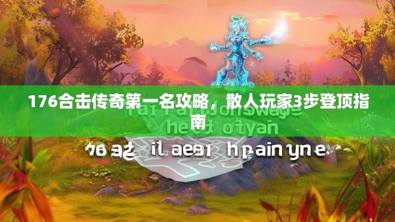 176合击传奇第一名攻略,散人玩家3步登顶指南