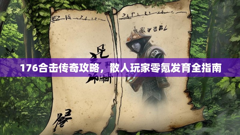 176合击传奇攻略,散人玩家零氪发育全指南