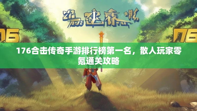 176合击传奇手游排行榜第一名,散人玩家零氪通关攻略