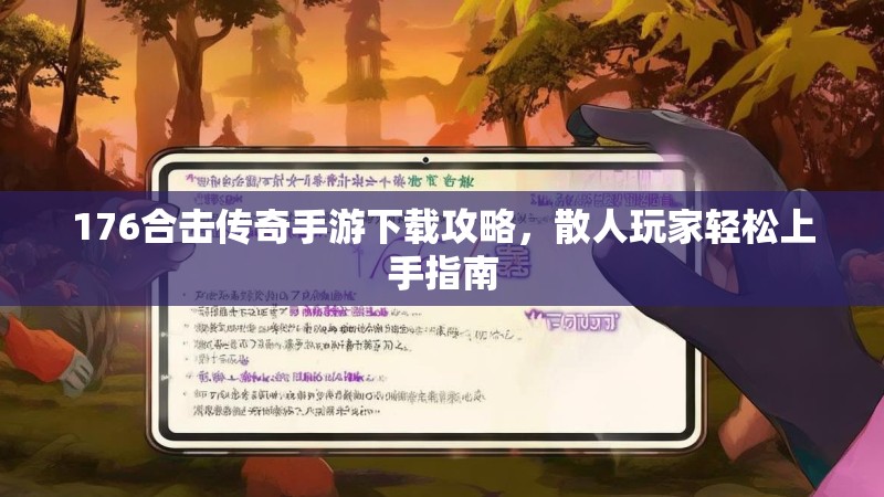 176合击传奇手游下载攻略,散人玩家轻松上手指南