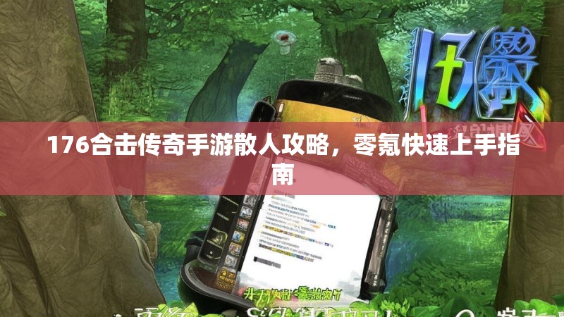 176合击传奇手游散人攻略,零氪快速上手指南