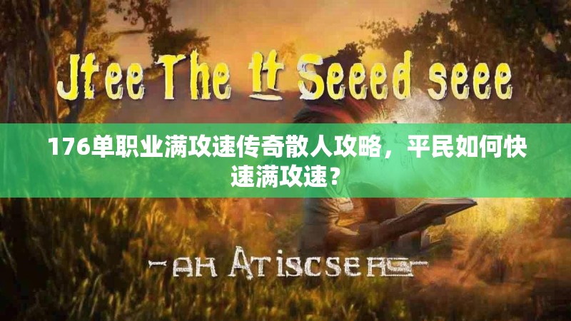 176单职业满攻速传奇散人攻略,平民如何快速满攻速?