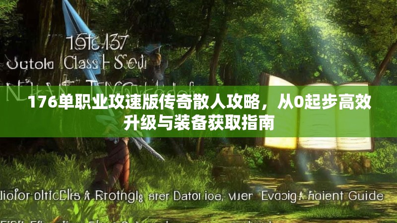 176单职业攻速版传奇散人攻略,从0起步高效升级与装备获取指南
