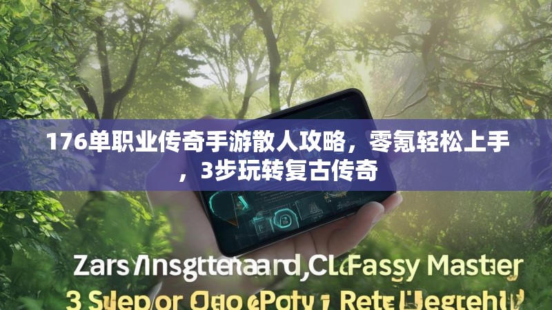 176单职业传奇手游散人攻略,零氪轻松上手,3步玩转复古传奇