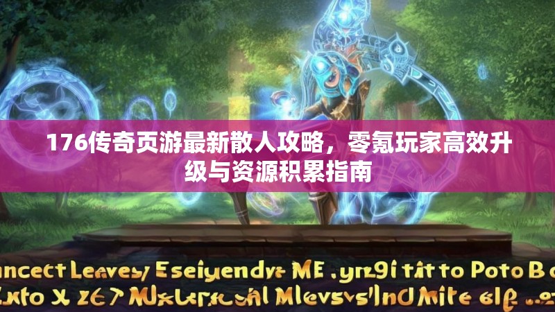 176传奇页游最新散人攻略，零氪玩家高效升级与资源积累指南