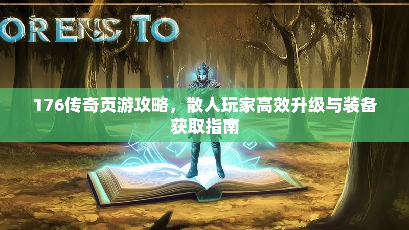 176传奇页游攻略，散人玩家高效升级与装备获取指南