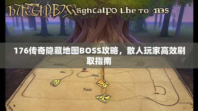 176传奇隐藏地图BOSS攻略,散人玩家高效刷取指南