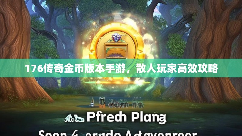 176传奇金币版本手游，散人玩家高效攻略