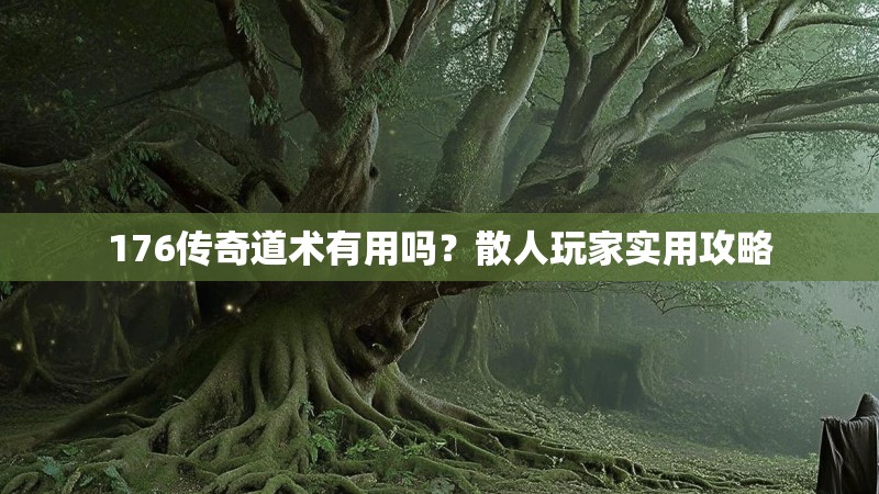 176传奇道术有用吗?散人玩家实用攻略