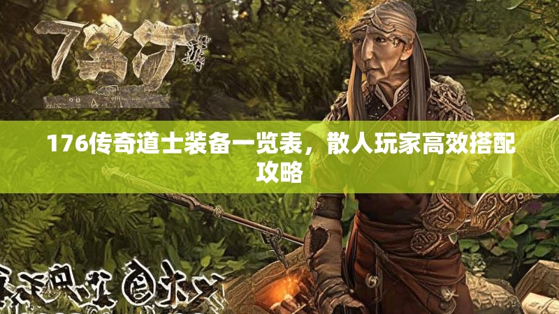 176传奇道士装备一览表,散人玩家高效搭配攻略