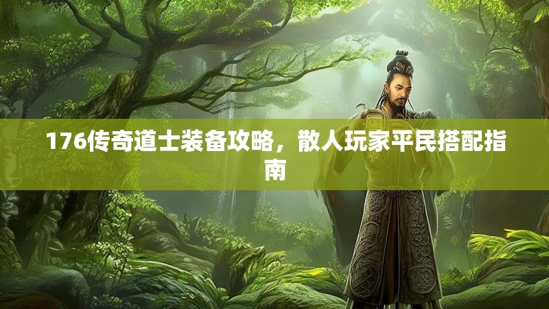176传奇道士装备攻略，散人玩家平民搭配指南