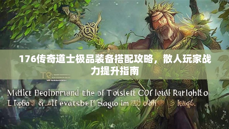 176传奇道士极品装备搭配攻略,散人玩家战力提升指南
