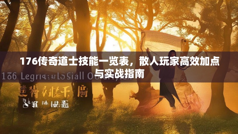 176传奇道士技能一览表,散人玩家高效加点与实战指南