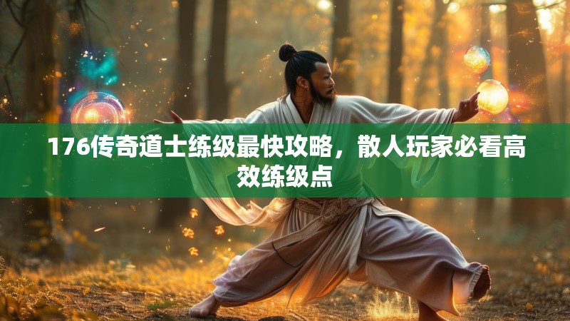 176传奇道士练级最快攻略,散人玩家必看高效练级点