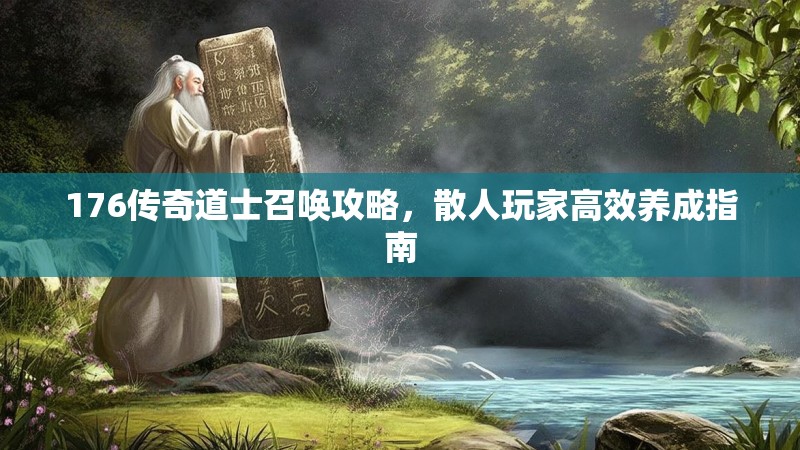 176传奇道士召唤攻略,散人玩家高效养成指南