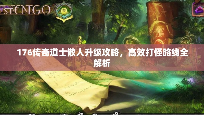 176传奇道士散人升级攻略,高效打怪路线全解析