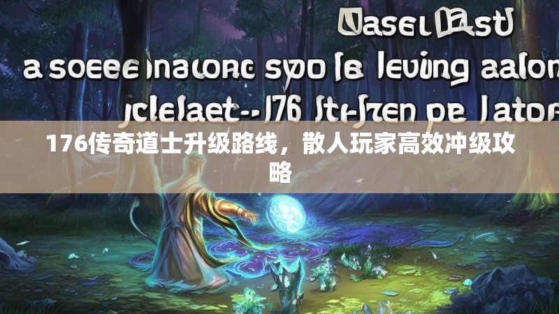 176传奇道士升级路线,散人玩家高效冲级攻略