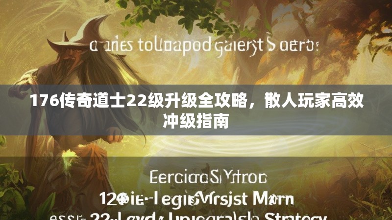 176传奇道士22级升级全攻略，散人玩家高效冲级指南